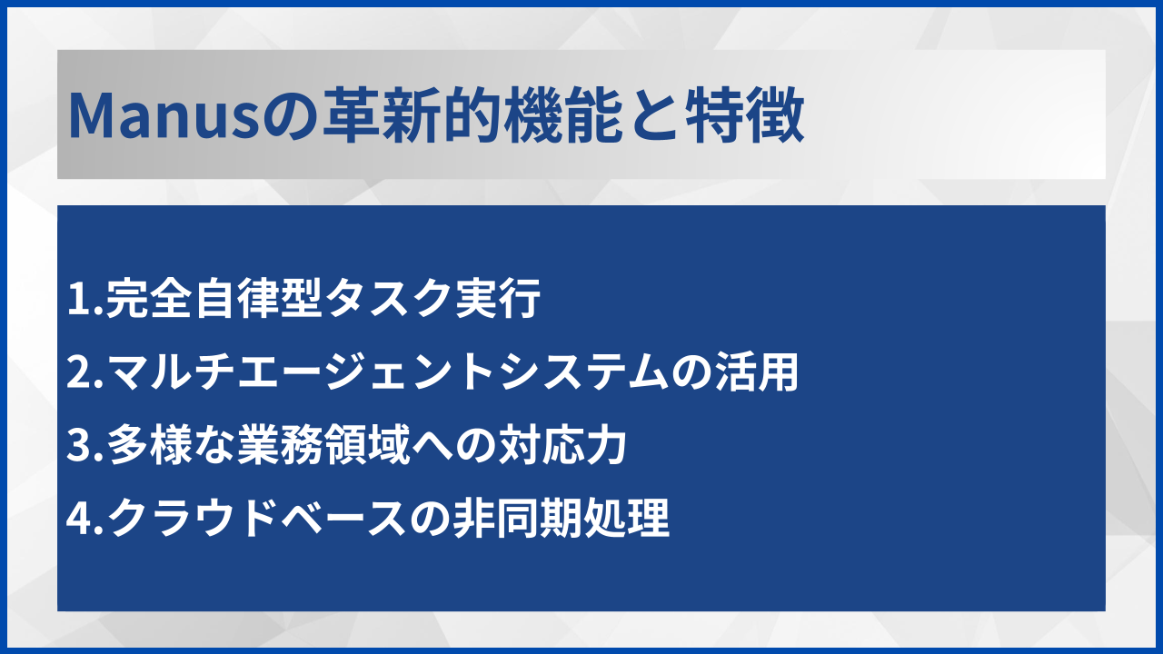 Manusの革新的機能と特徴