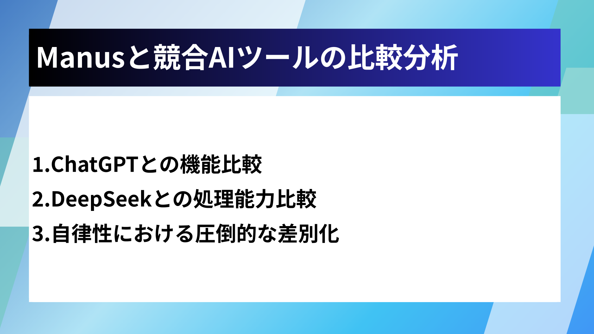 Manusと競合AIツールの比較分析