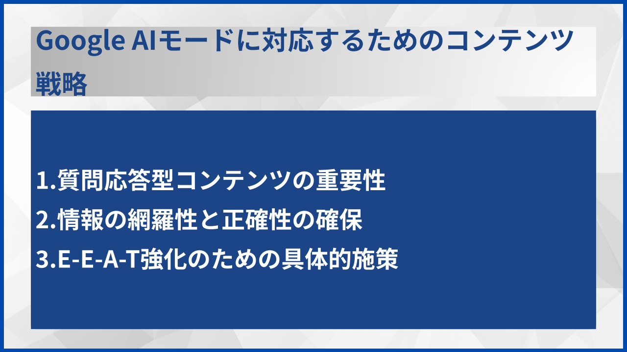 Google AIモードに対応するためのコンテンツ戦略