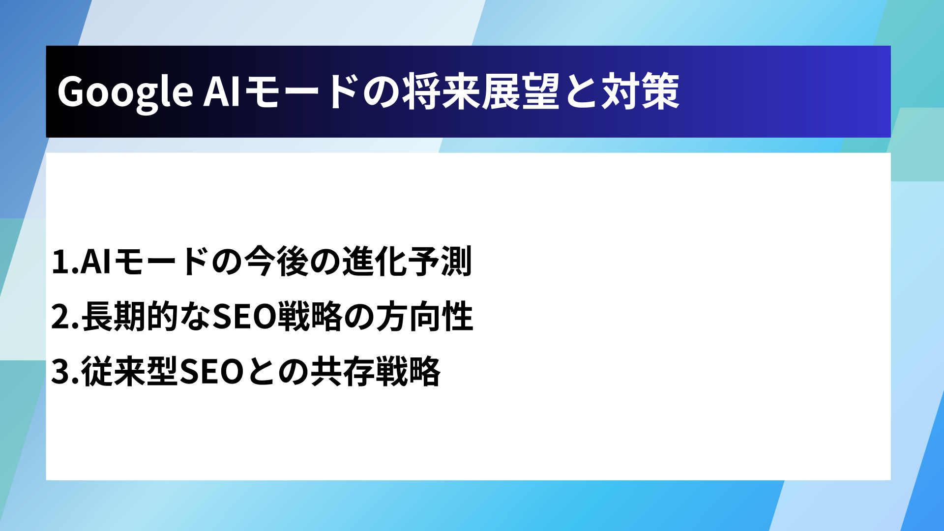 Google AIモードの将来展望と対策