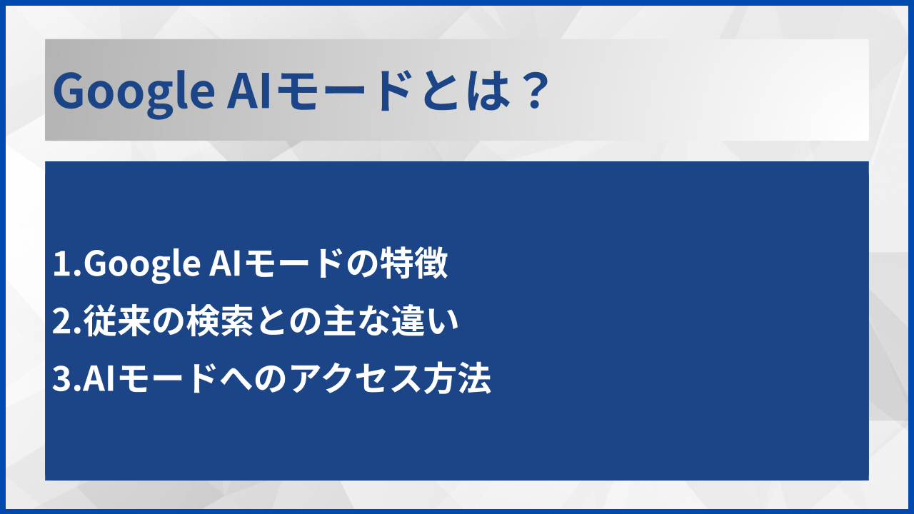 Google AIモードとは?