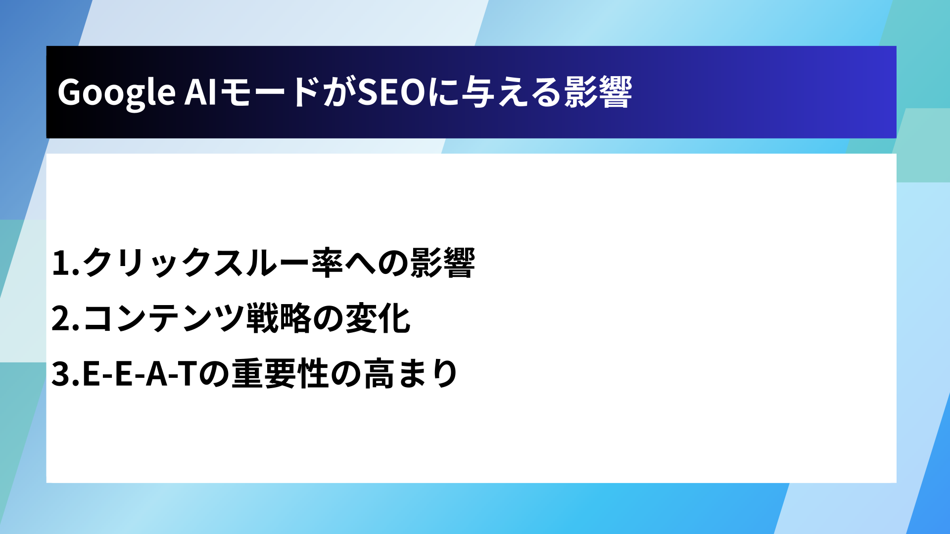 Google AIモードがSEOに与える影響