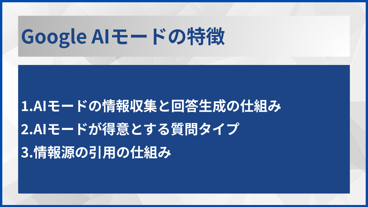 Google AIモードの特徴