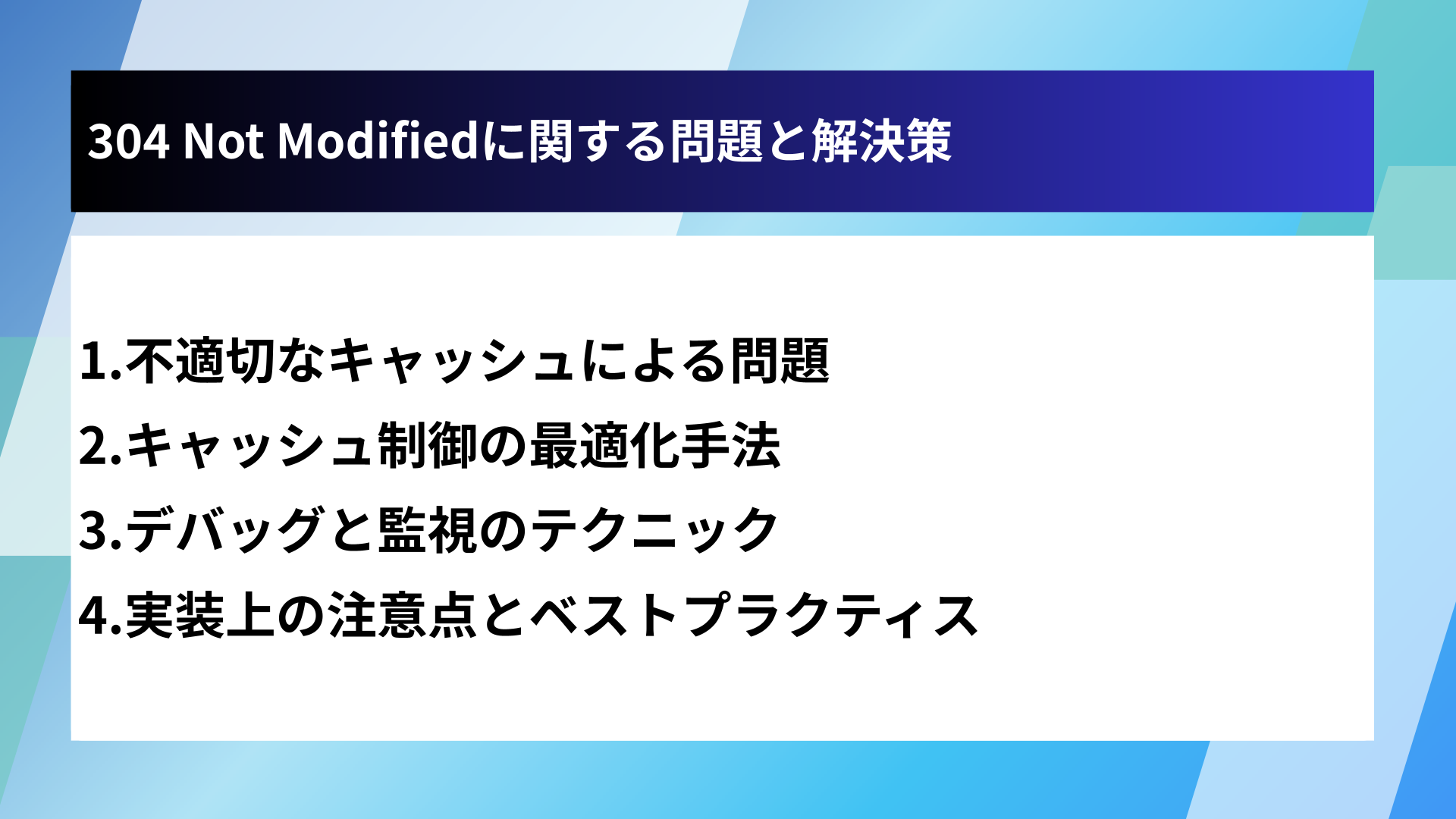 304 Not Modifiedに関する問題と解決策