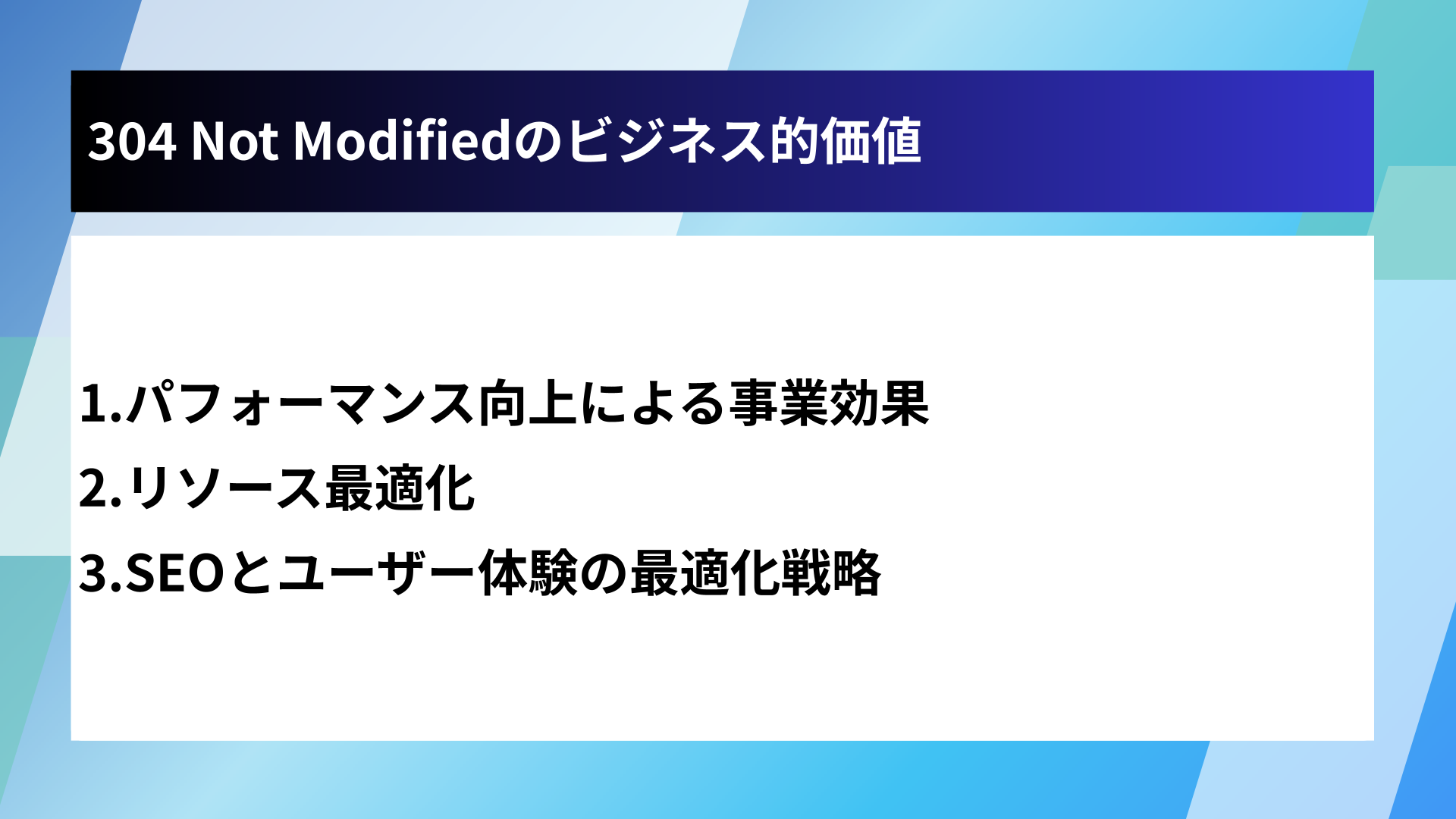 304 Not Modifiedのビジネス的価値