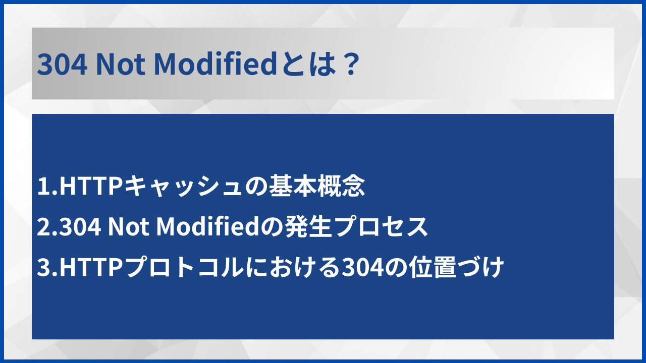 304 Not Modifiedとは?