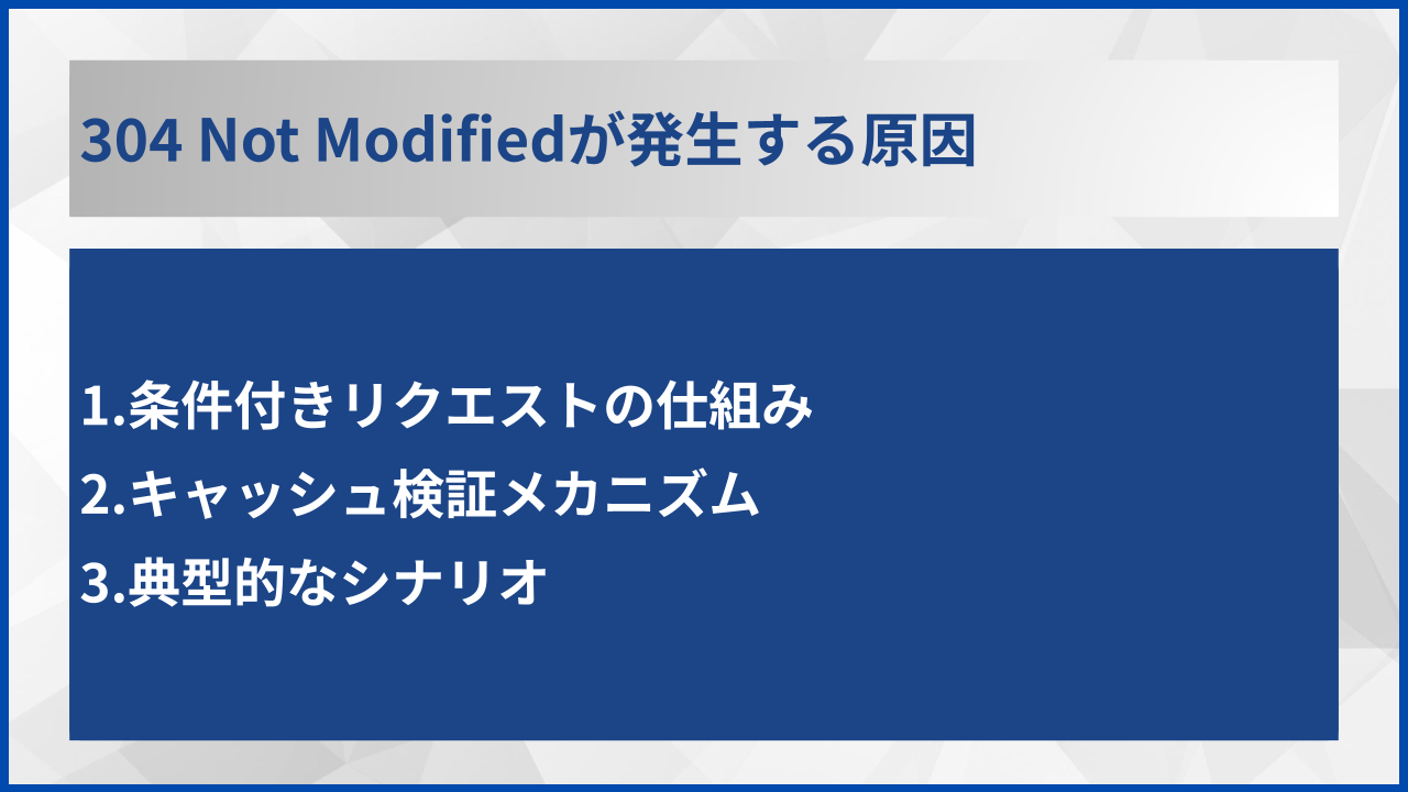 304 Not Modifiedが発生する原因