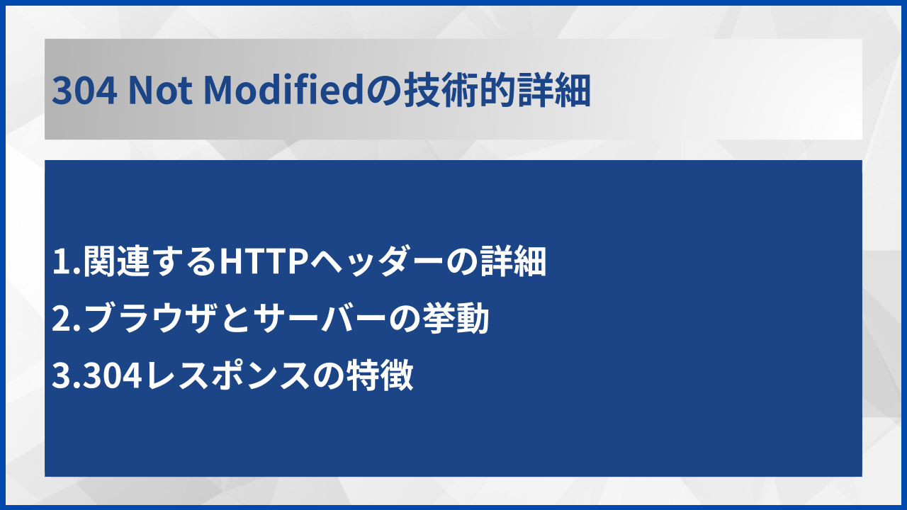304 Not Modifiedの技術的詳細