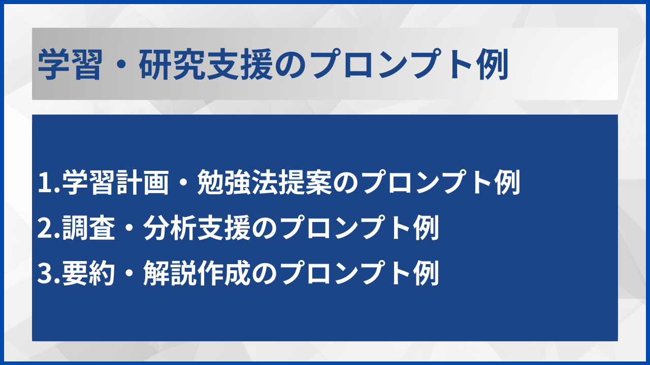 学習・研究支援のプロンプト例