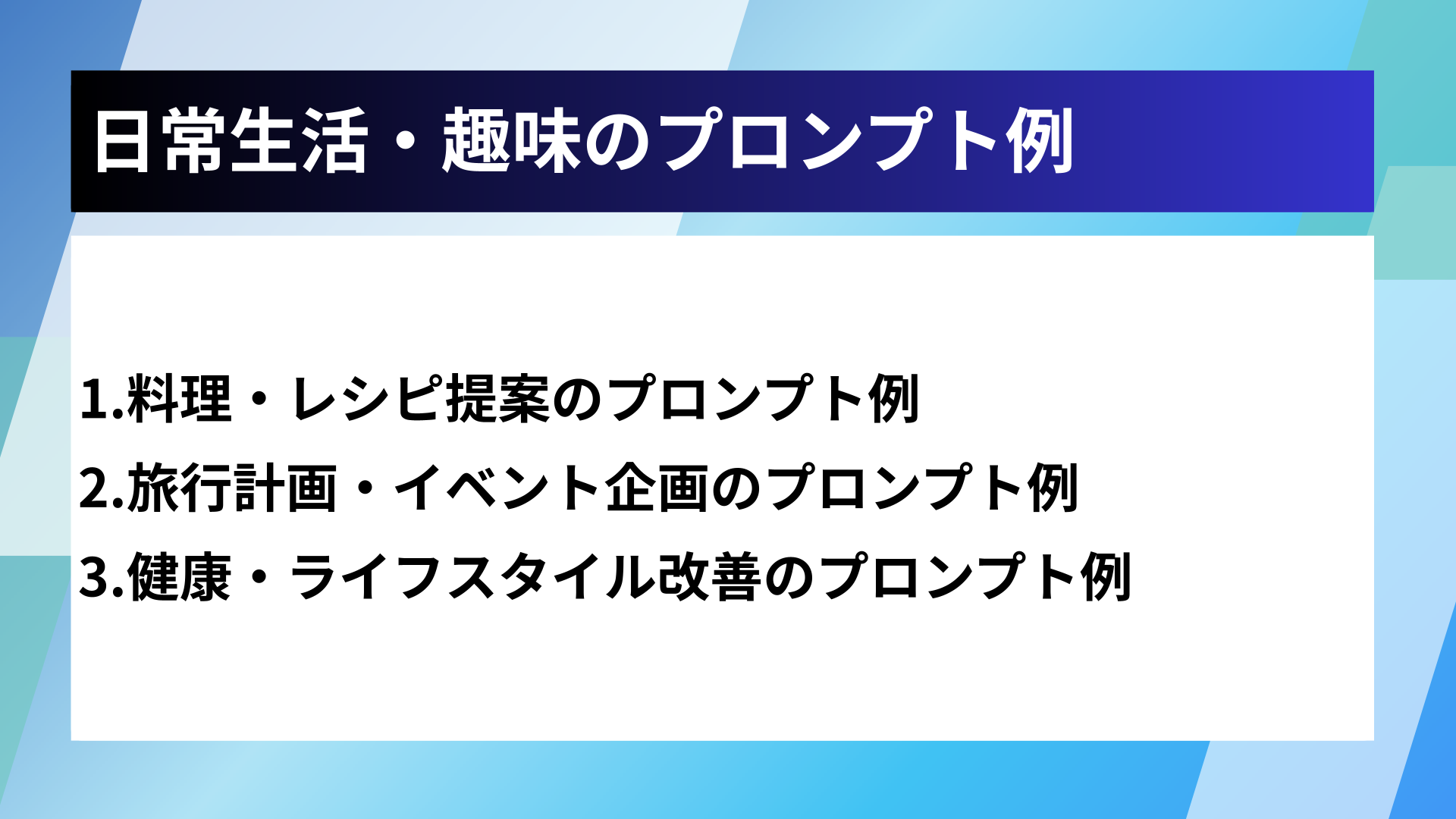 日常生活・趣味のプロンプト例