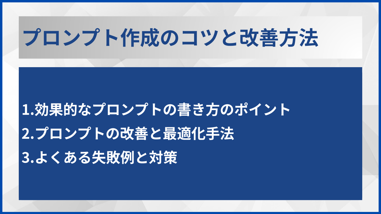 プロンプト作成のコツと改善方法