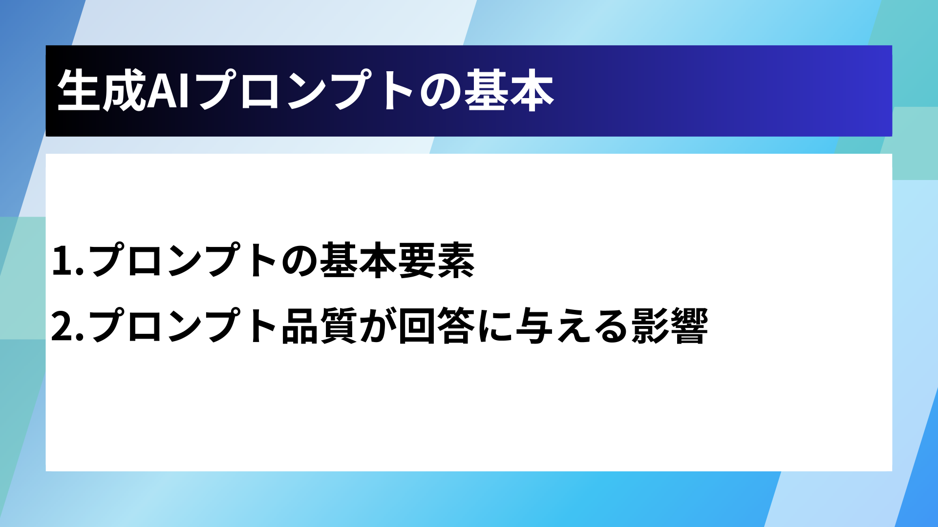 生成AIプロンプトの基本
