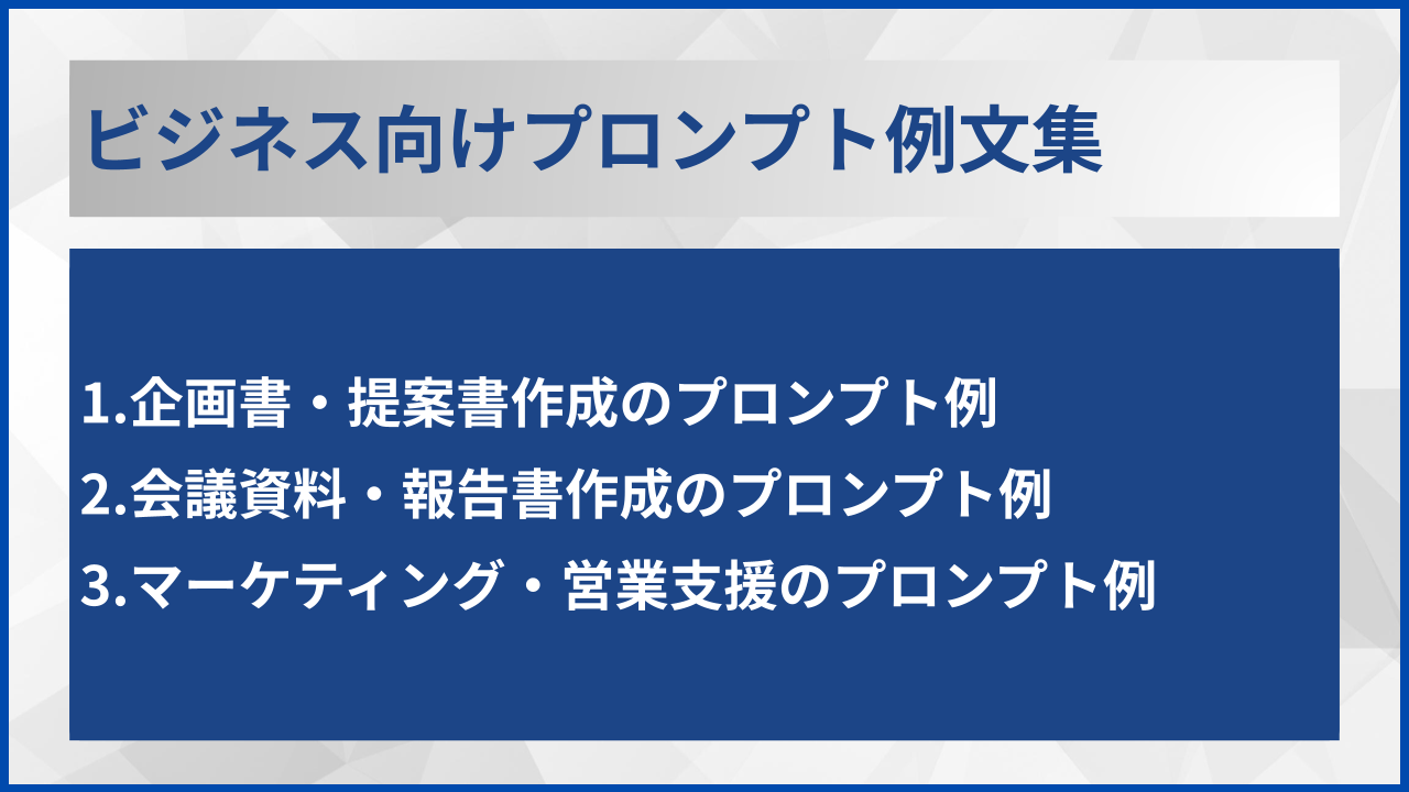 ビジネス向けプロンプト例文集