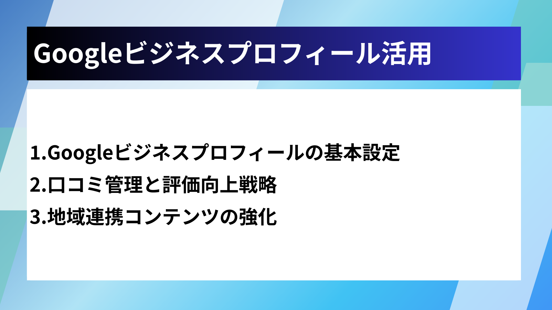 Googleビジネスプロフィール活用