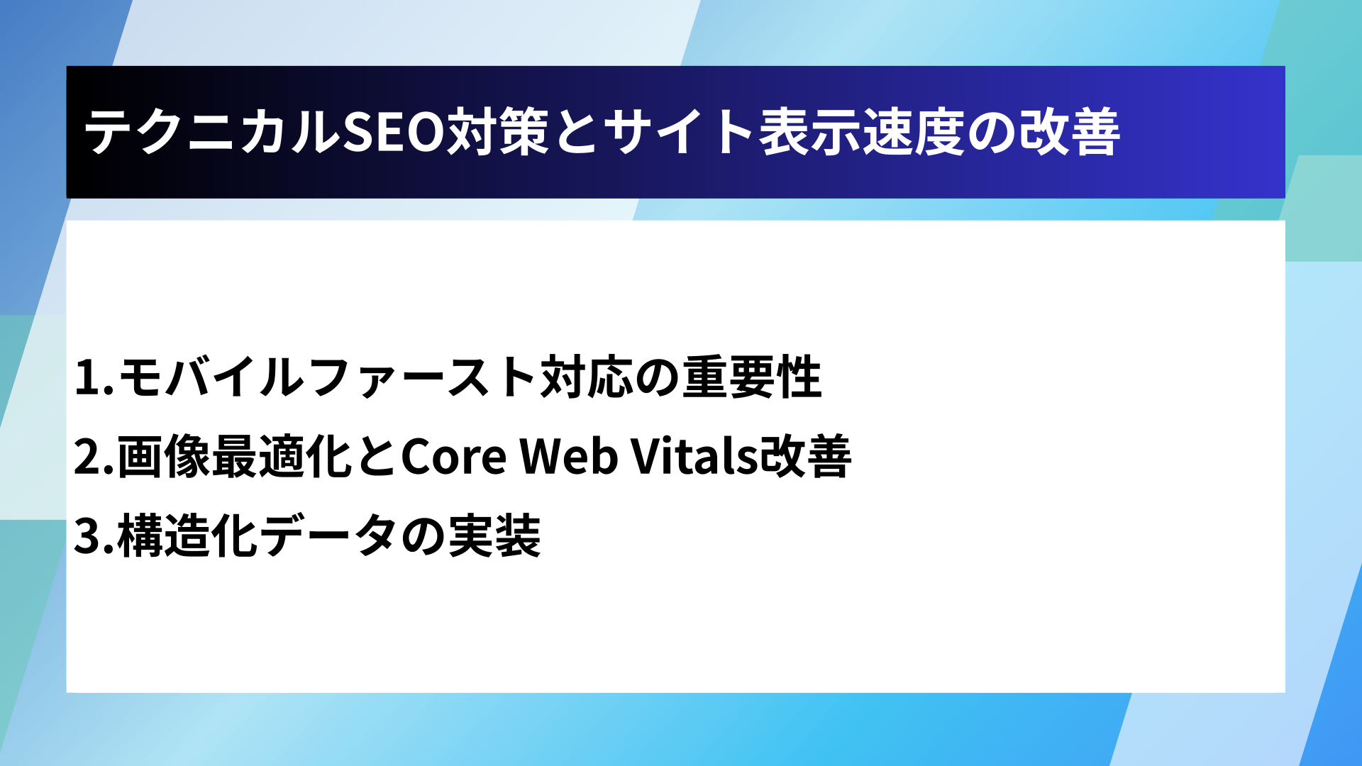 テクニカルSEO対策とサイト表示速度の改善