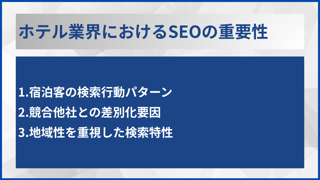 ホテル業界におけるSEOの重要性