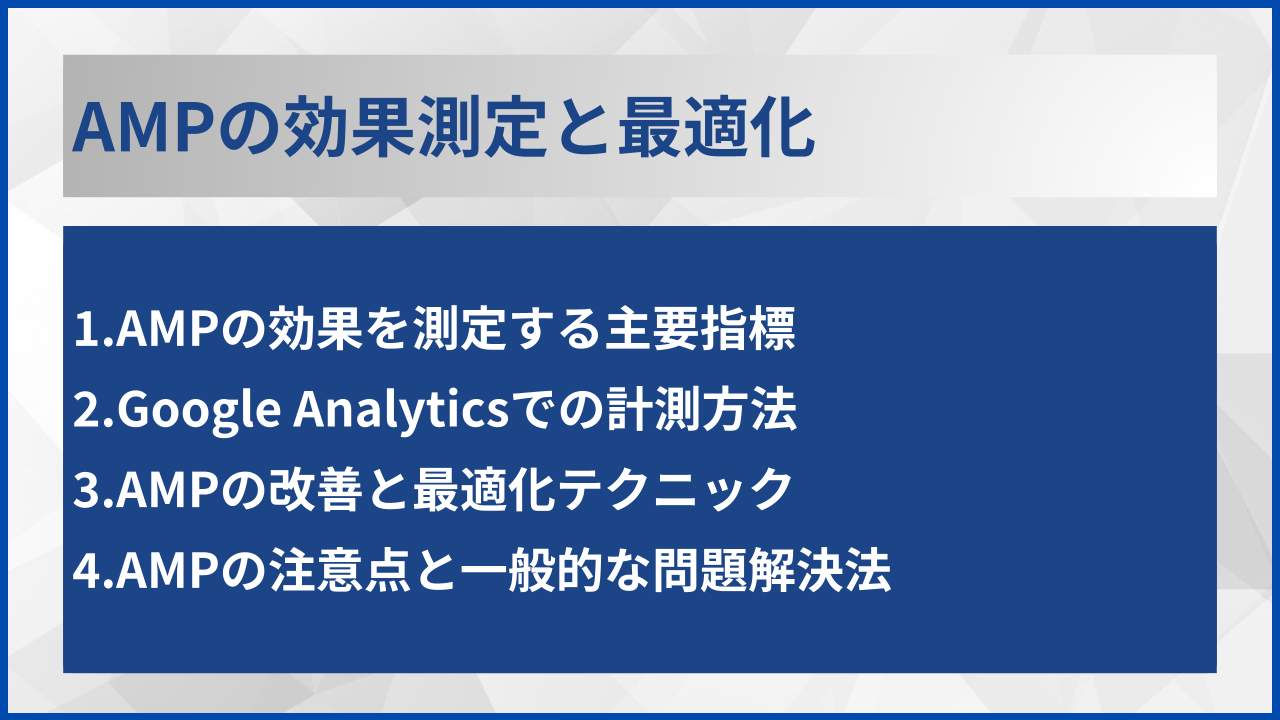 AMPの効果測定と最適化