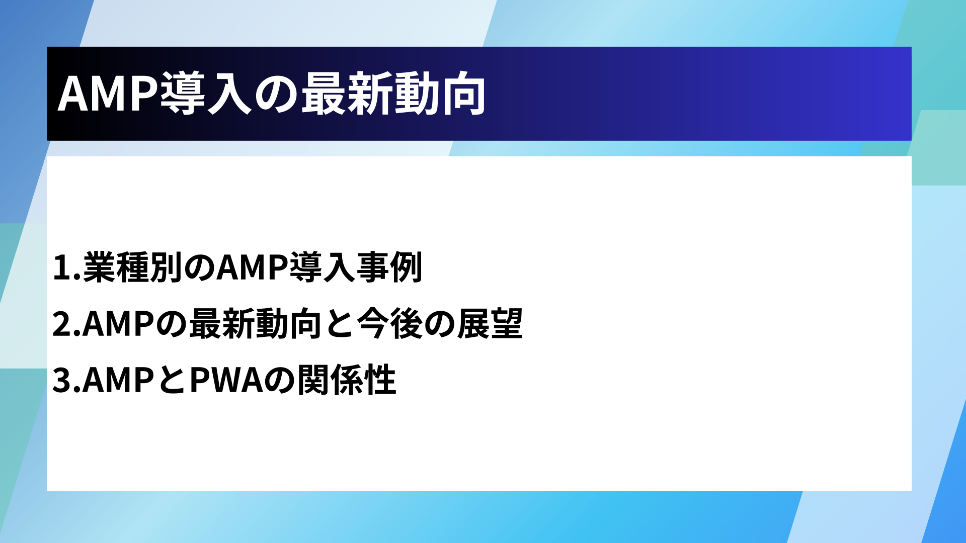 AMP導入の最新動向