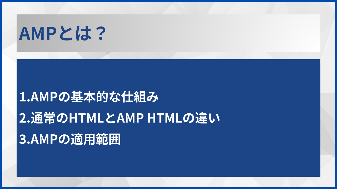 AMPとは?
