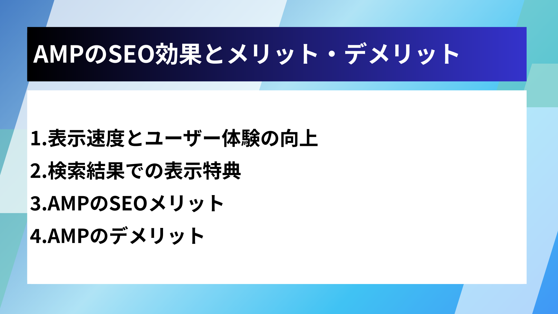 AMPのSEO効果とメリット・デメリット