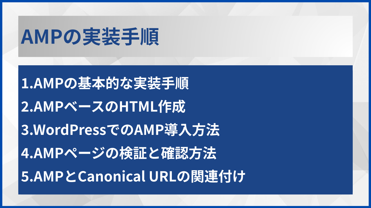 AMPの実装手順