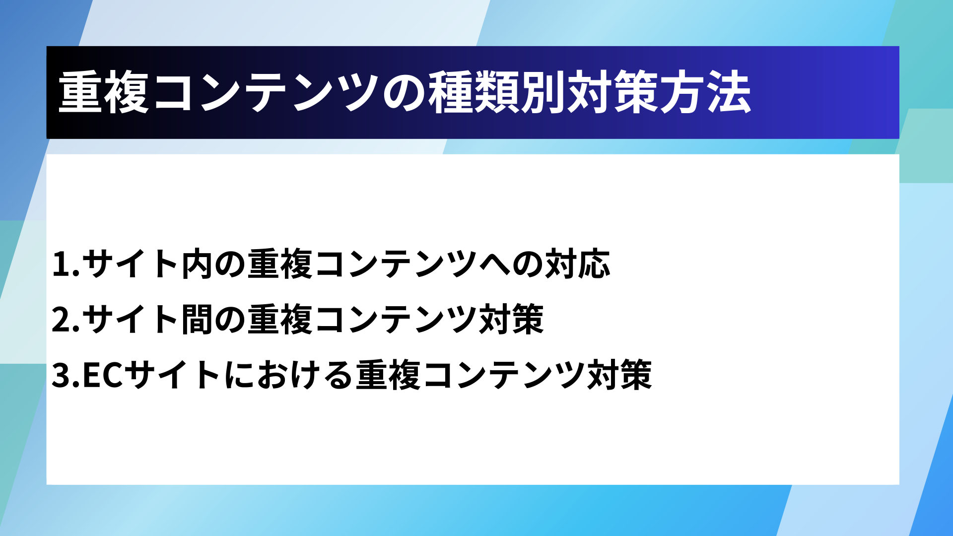 重複コンテンツの種類別対策方法