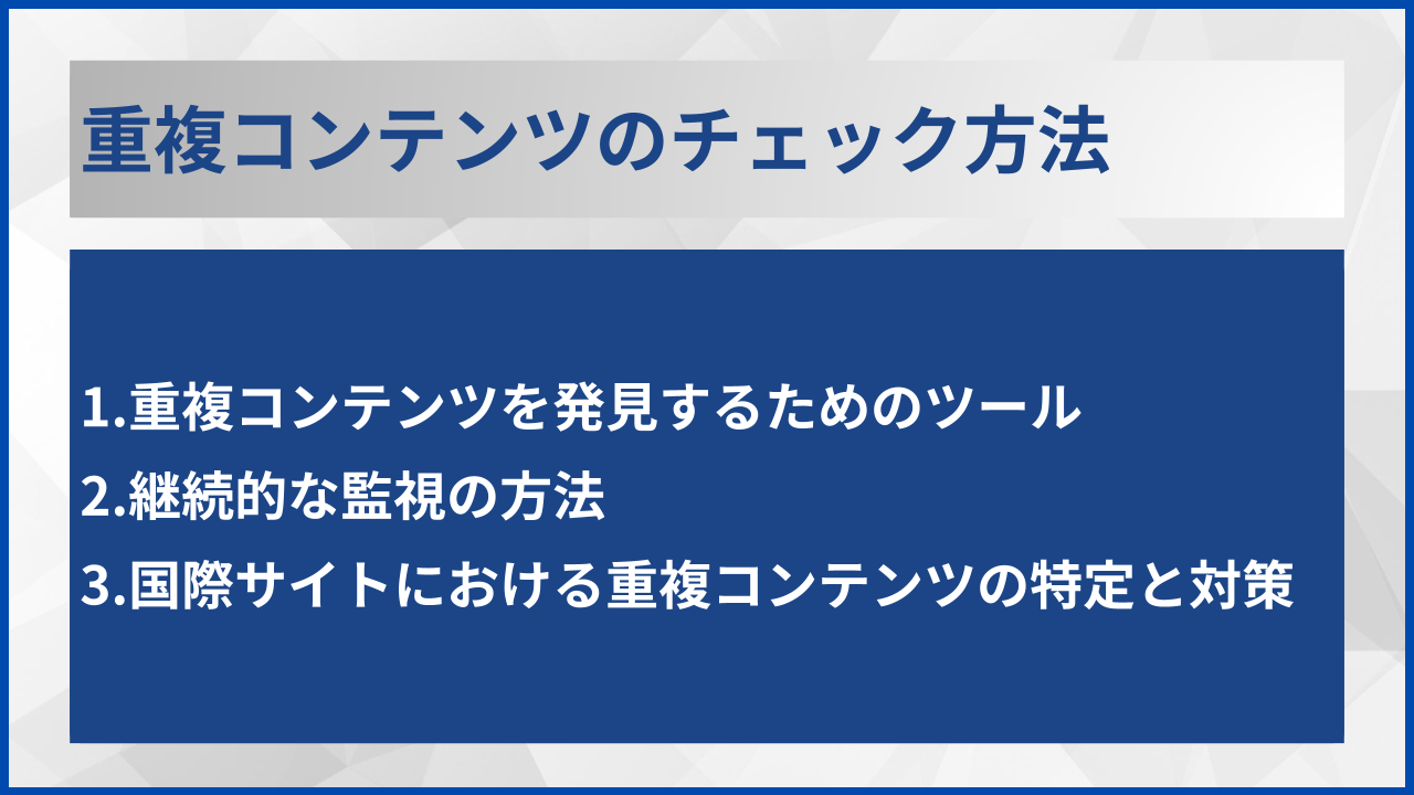 重複コンテンツのチェック方法