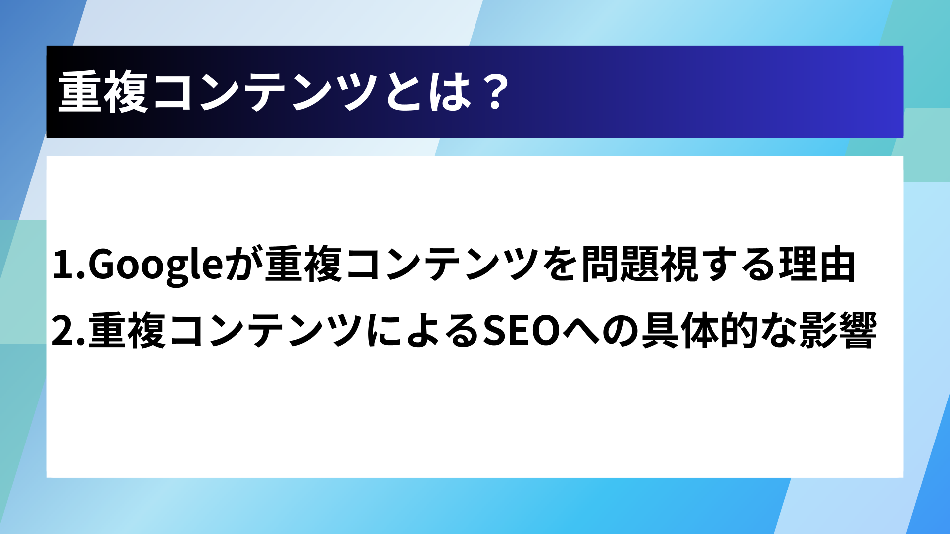 重複コンテンツとは？