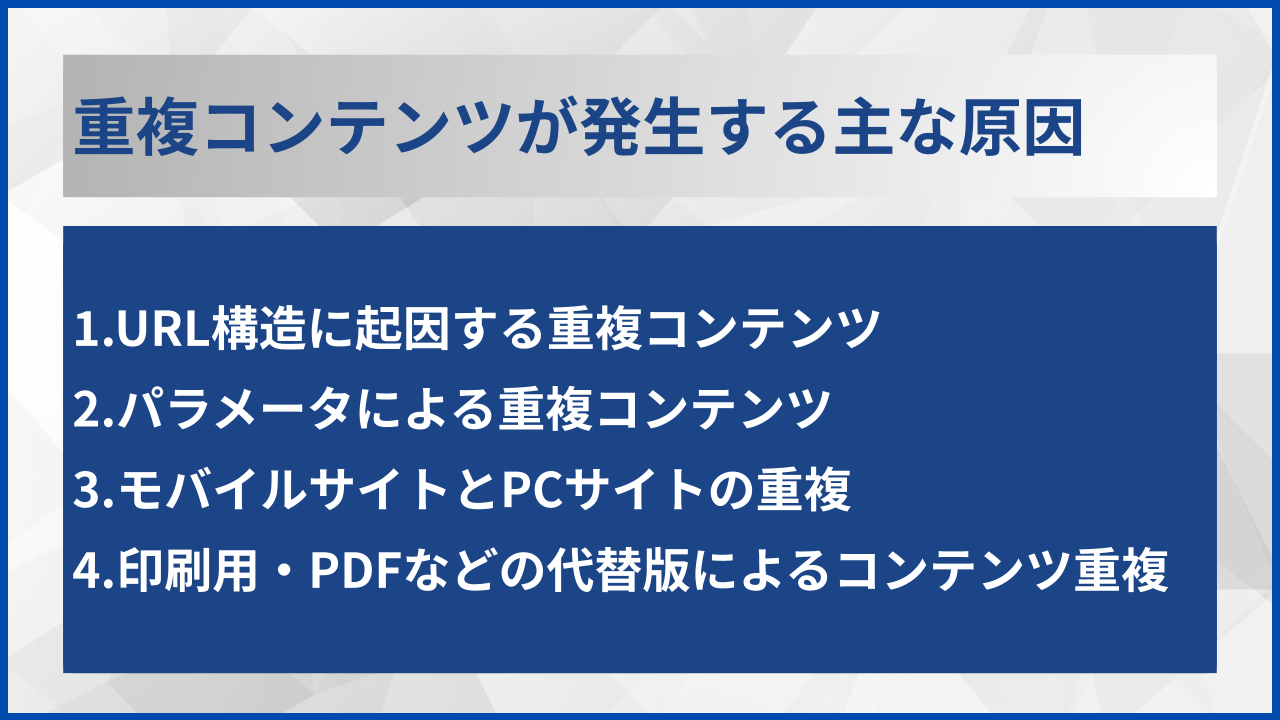 重複コンテンツが発生する主な原因