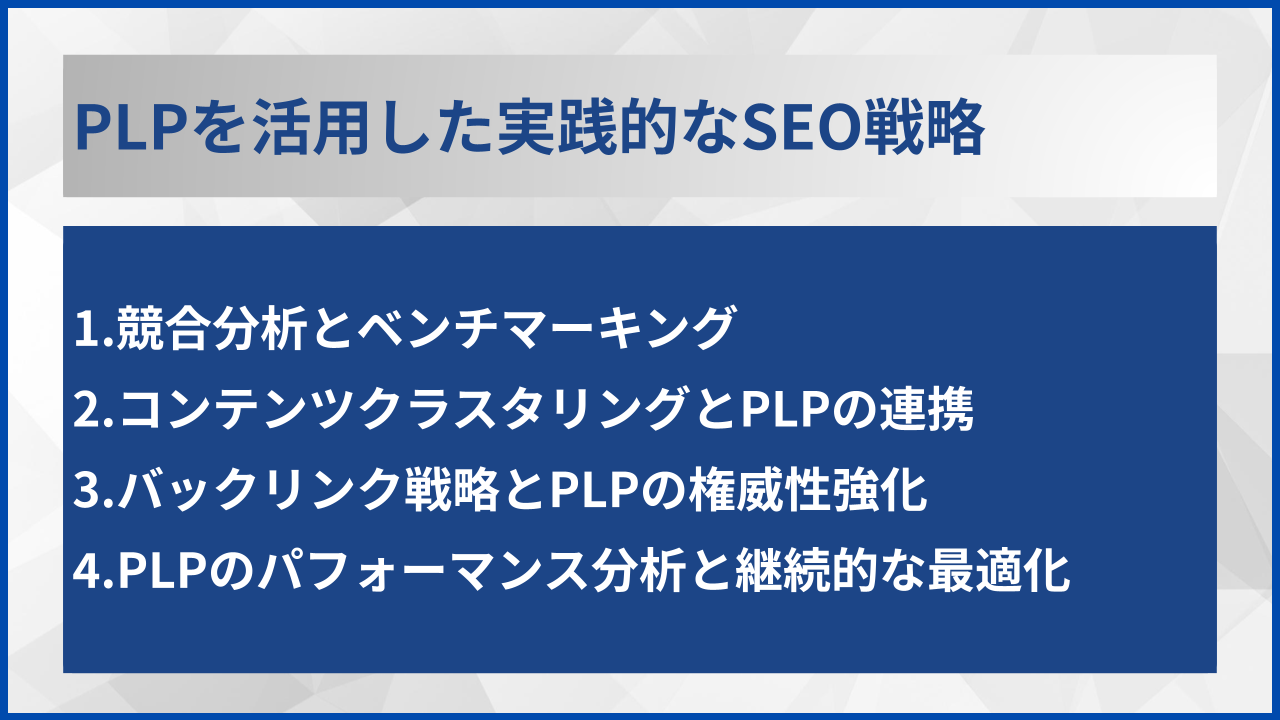 PLPを活用した実践的なSEO戦略