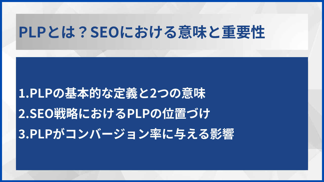 PLPとは？SEOにおける意味と重要性