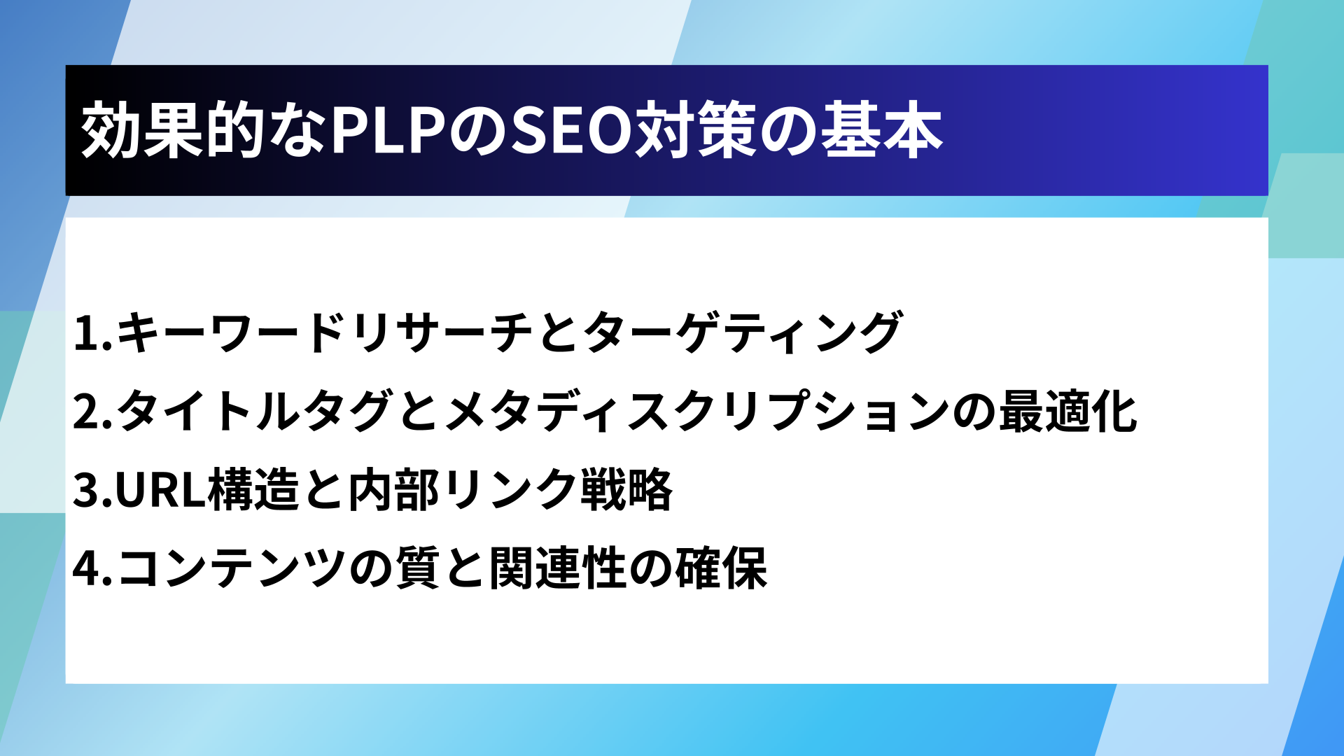 効果的なPLPのSEO対策の基本