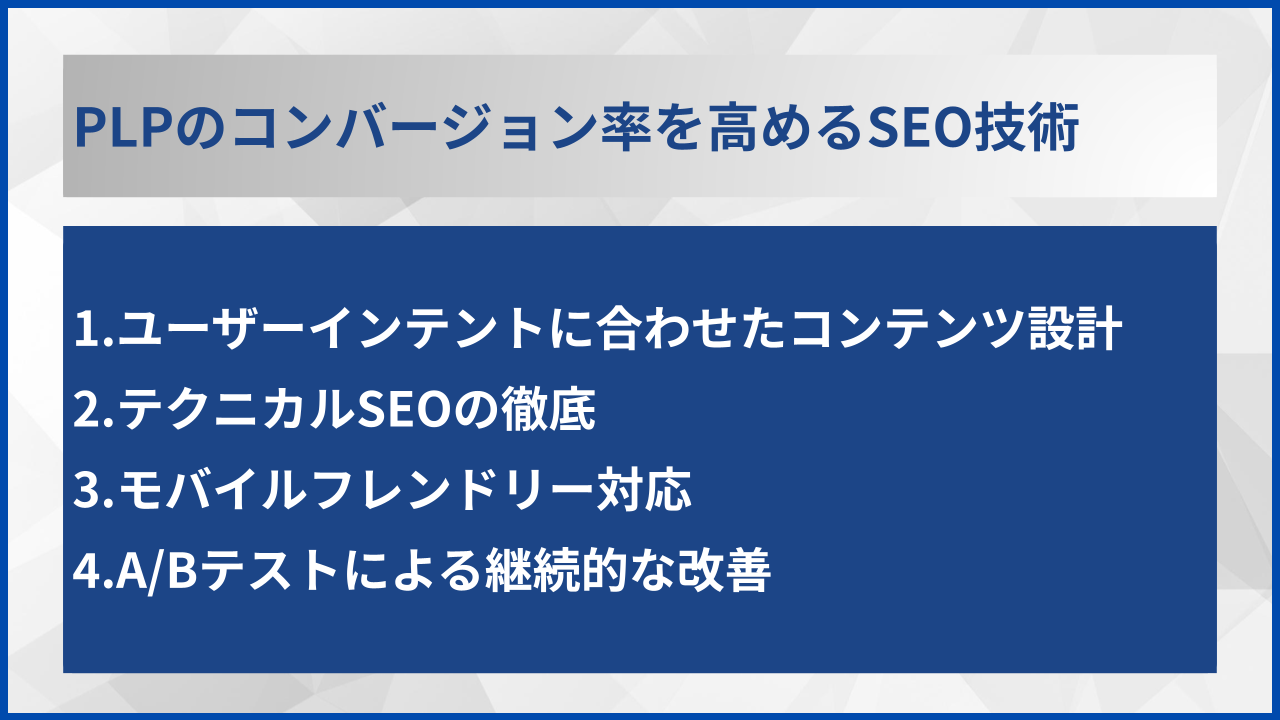 PLPのコンバージョン率を高めるSEO技術