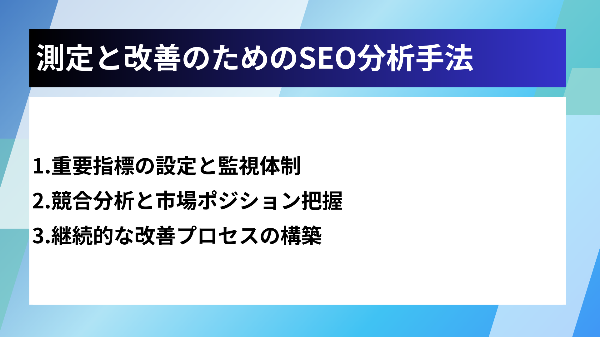 測定と改善のためのSEO分析手法
