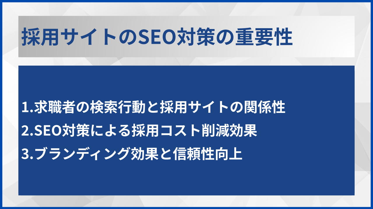 採用サイトのSEO対策の重要性