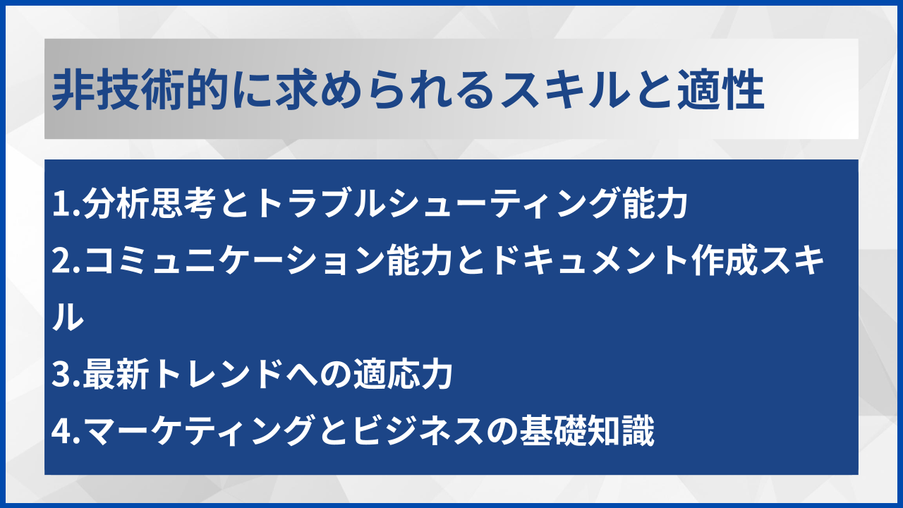 非技術的に求められるスキルと適性