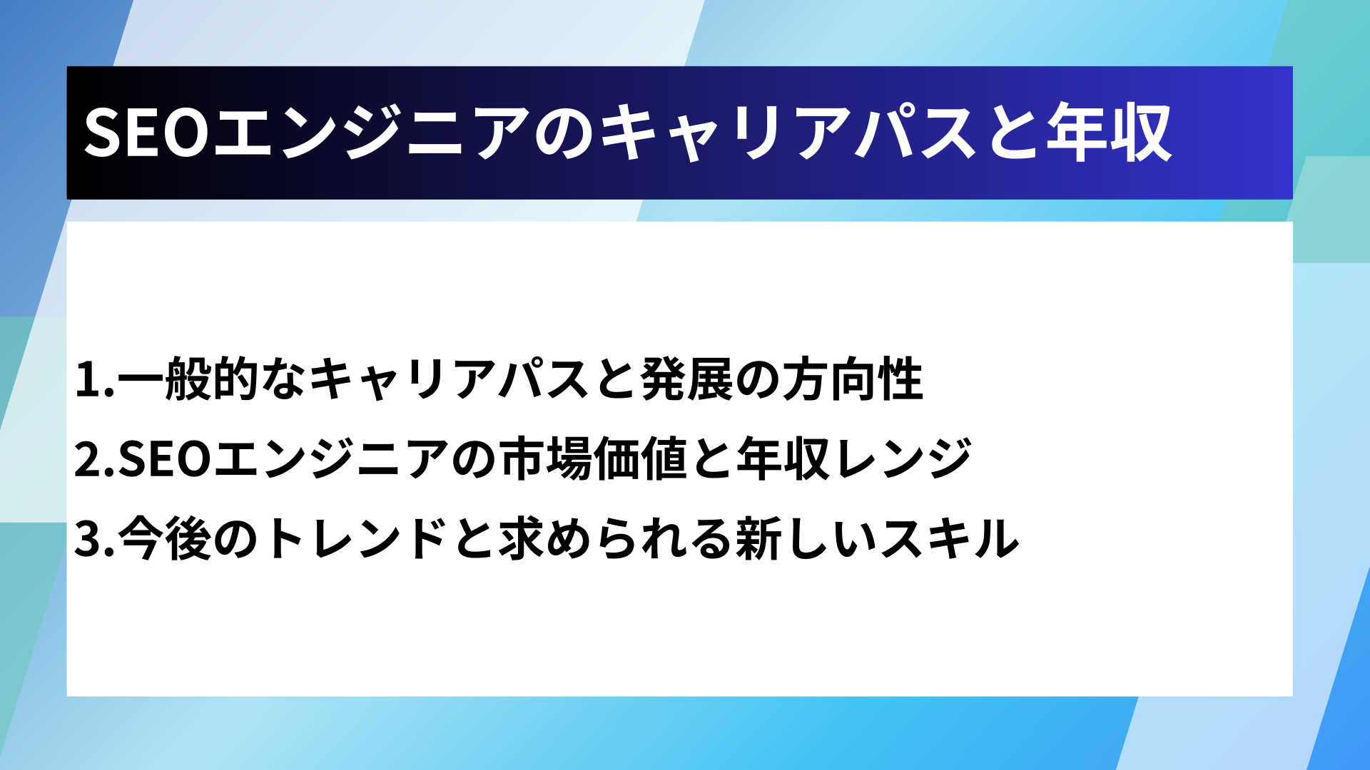 SEOエンジニアのキャリアパスと年収