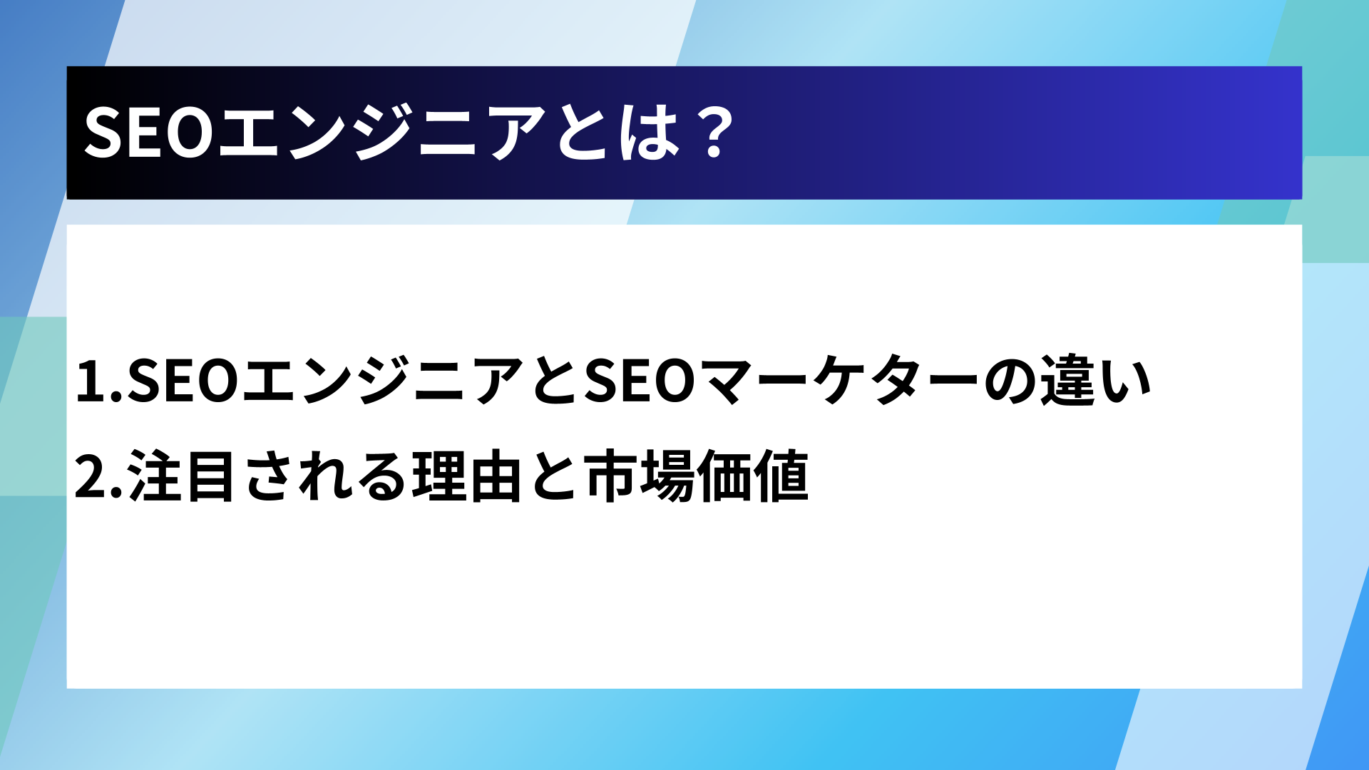 SEOエンジニアとは？