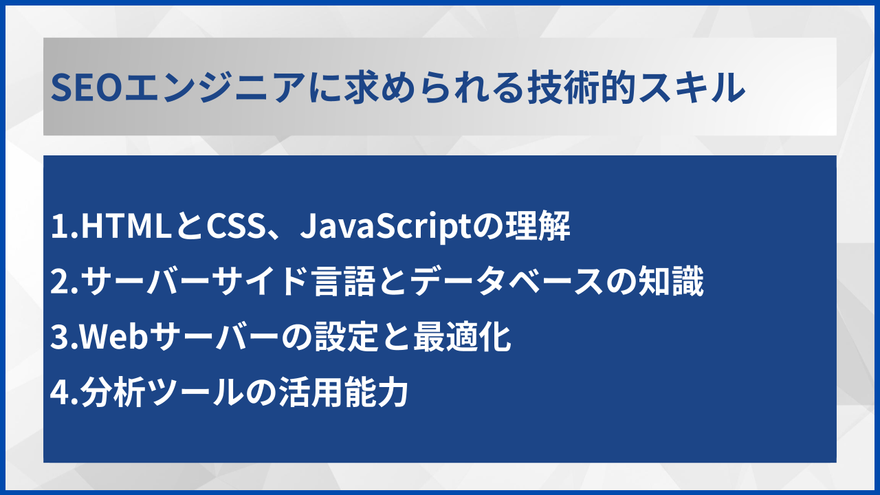 SEOエンジニアに求められる技術的スキル
