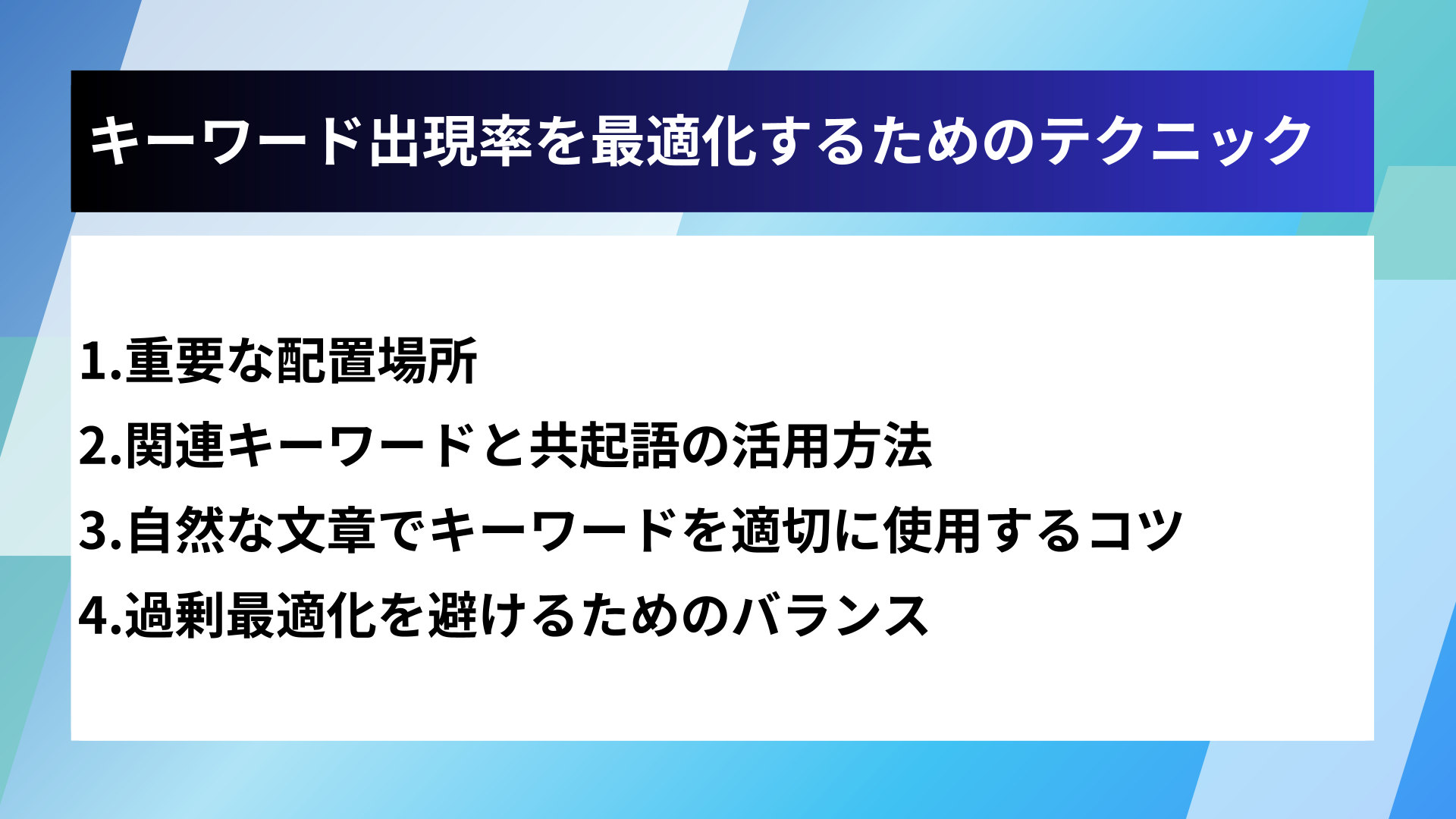 キーワード出現率を最適化するためのテクニック
