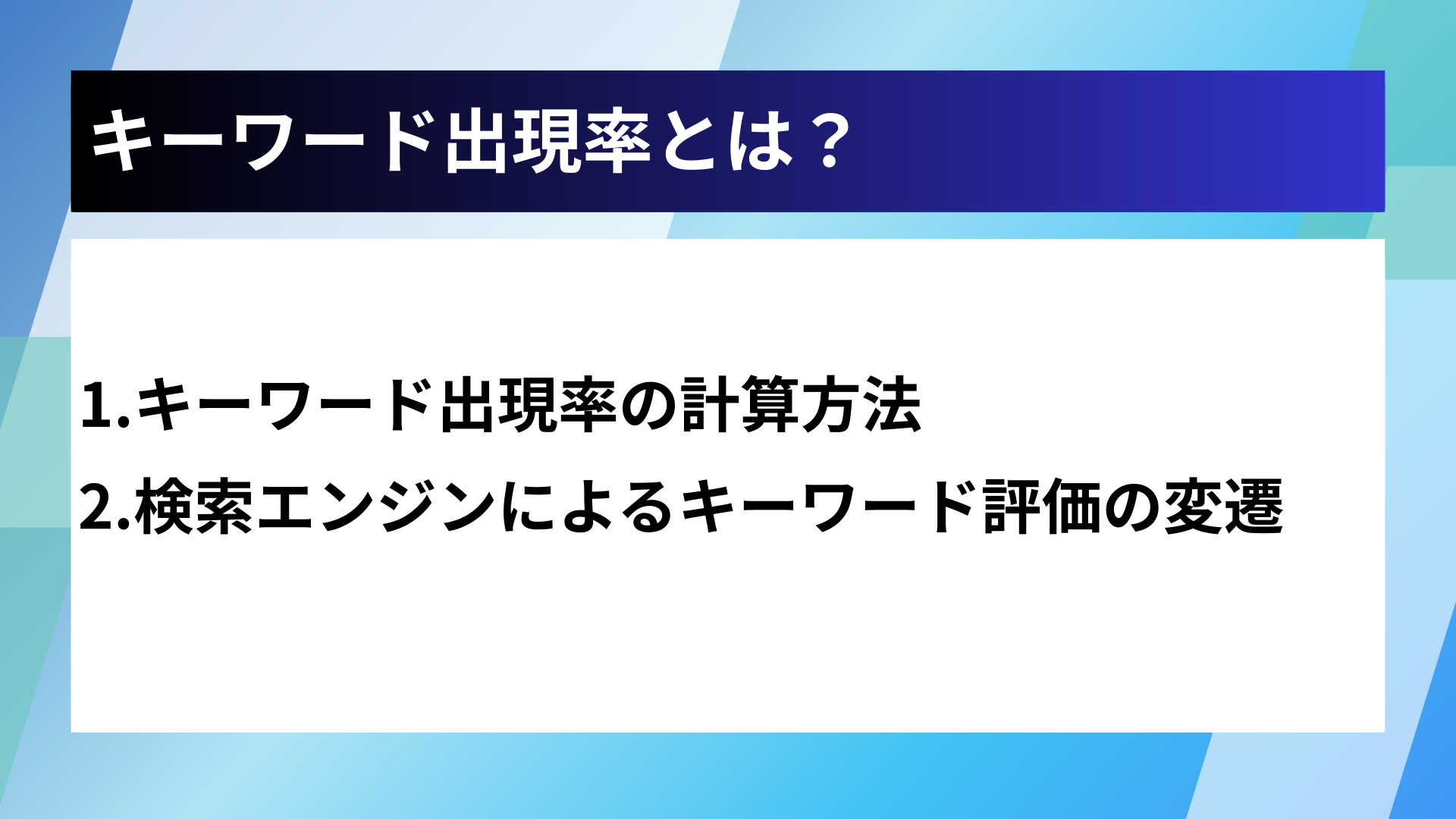 キーワード出現率とは?