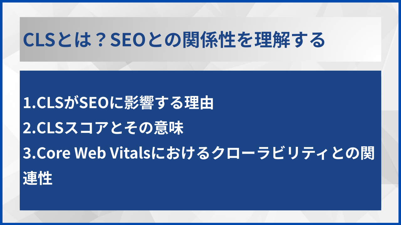 CLS改善によるビジネス成果の実例と売上への影響