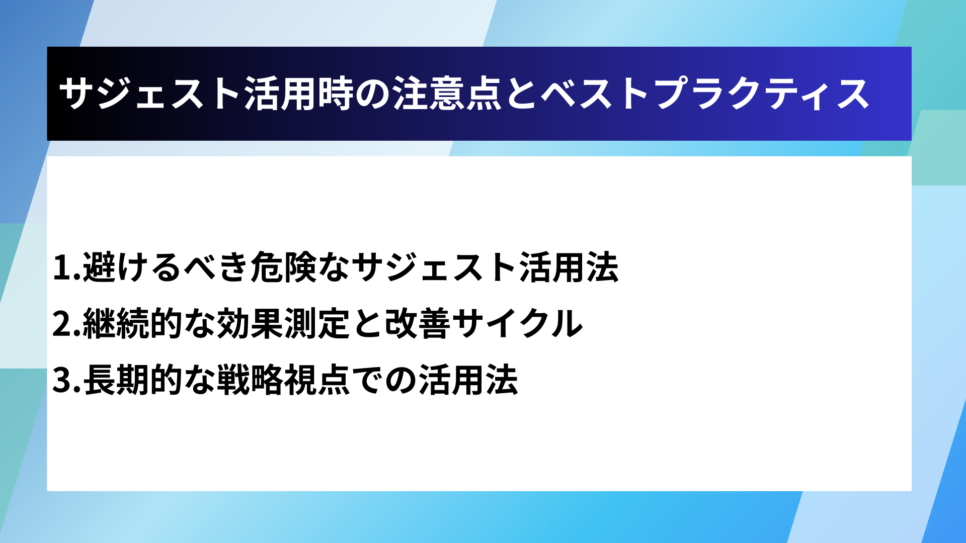 サジェスト活用時の注意点とベストプラクティス