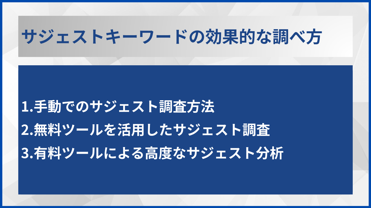 サジェストキーワードの効果的な調べ方