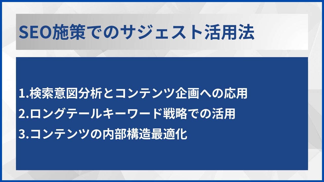 SEO施策でのサジェスト活用法