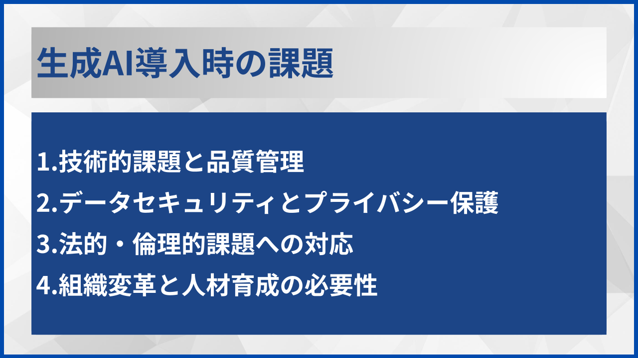 生成AI導入時の課題