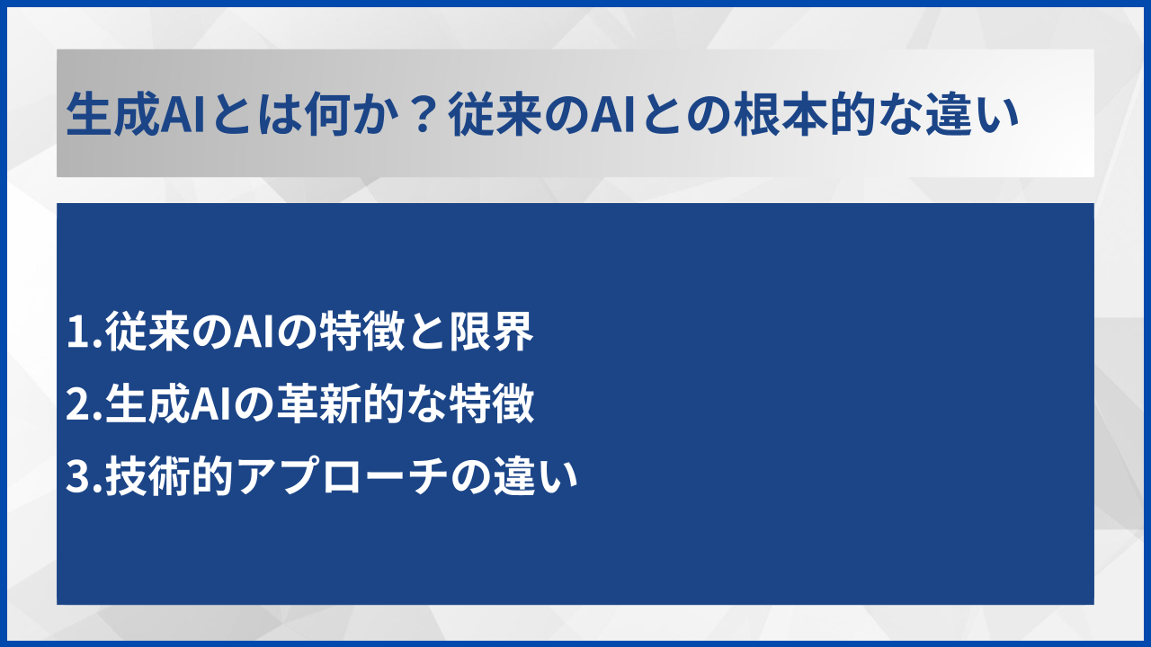 生成AIとは何か？従来のAIとの根本的な違い