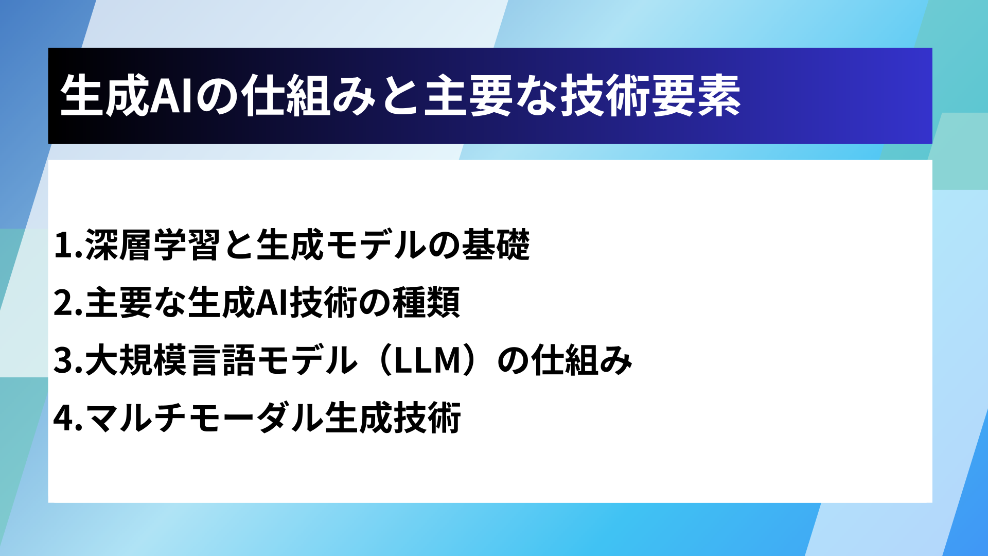 生成AIの仕組みと主要な技術要素