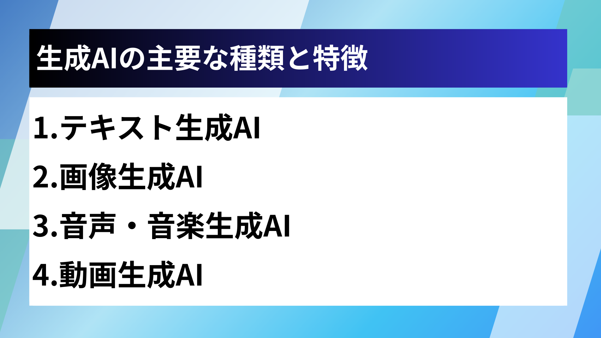 生成AIの主要な種類と特徴