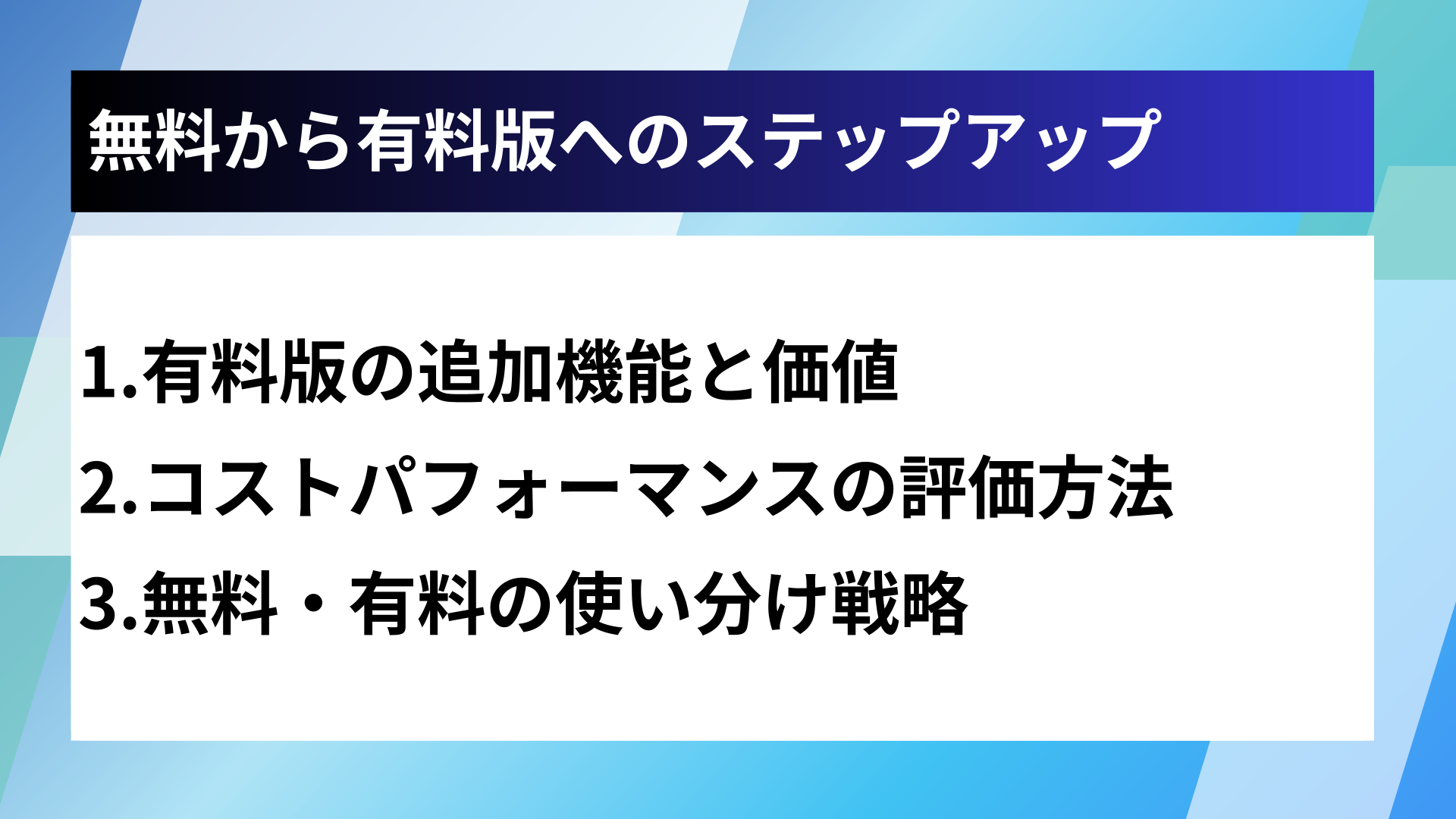 無料から有料版へのステップアップ